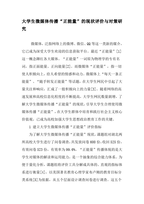 大学生微媒体传播“正能量”的现状评价与对策研究-最新教育文档