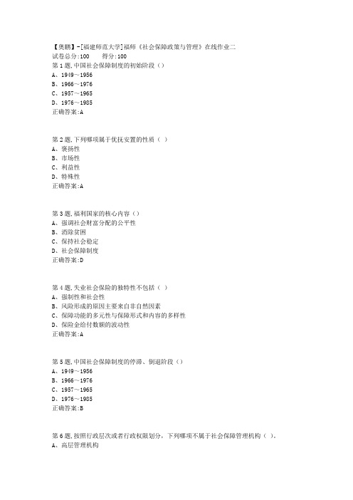 20春【福建师范】《社会保障政策与管理》在线作业二-1(答案资料)