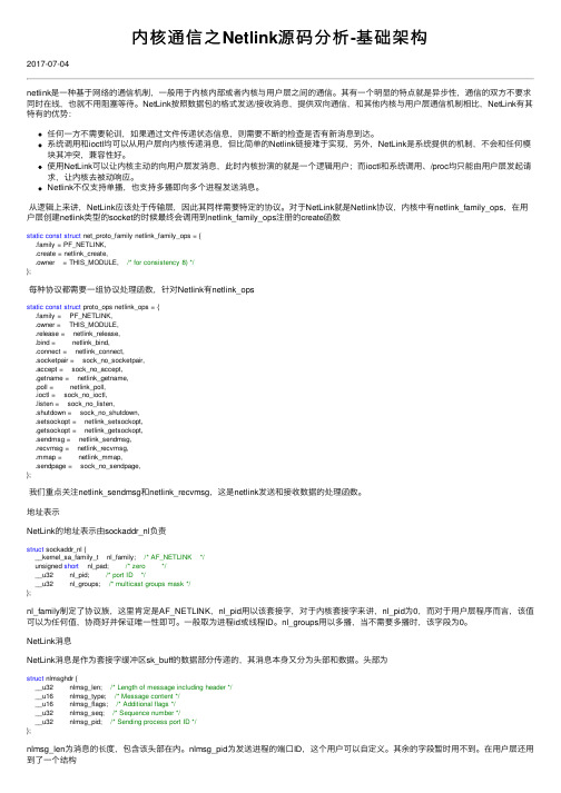 内核通信之Netlink源码分析-基础架构