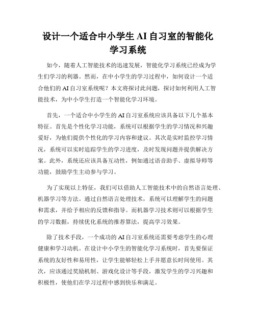 设计一个适合中小学生AI自习室的智能化学习系统