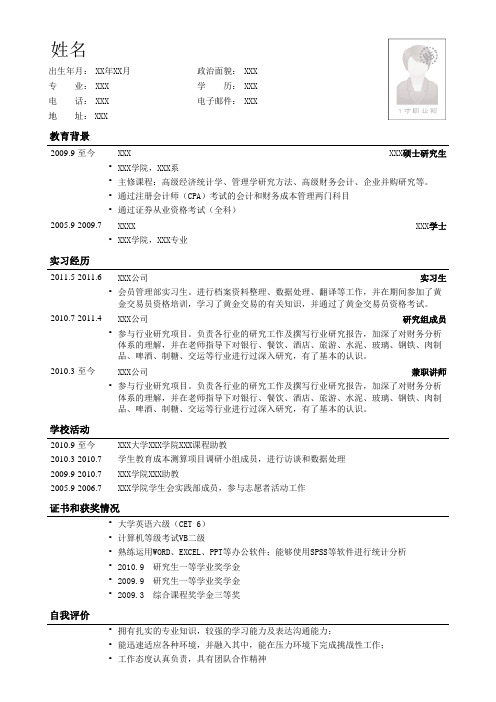 研究生学姐亲用简历模板