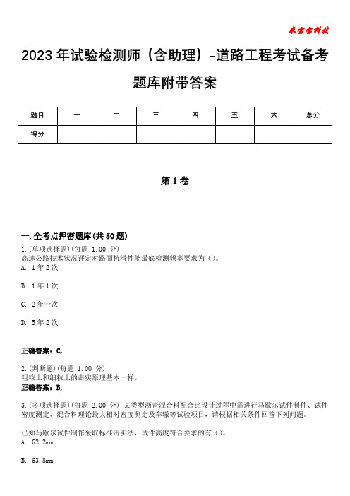 2023年试验检测师(含助理)-道路工程考试备考题库附带答案10