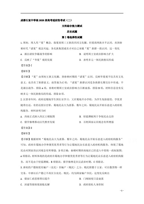 【精准解析】四川省成都石室中学高2020届高三适应性考试(二)文科综合历史试题