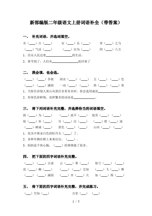 新部编版二年级语文上册词语补全(带答案)