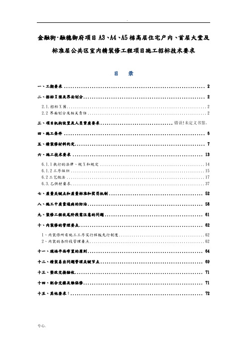 室内精装修工程项目施工招标技术要求