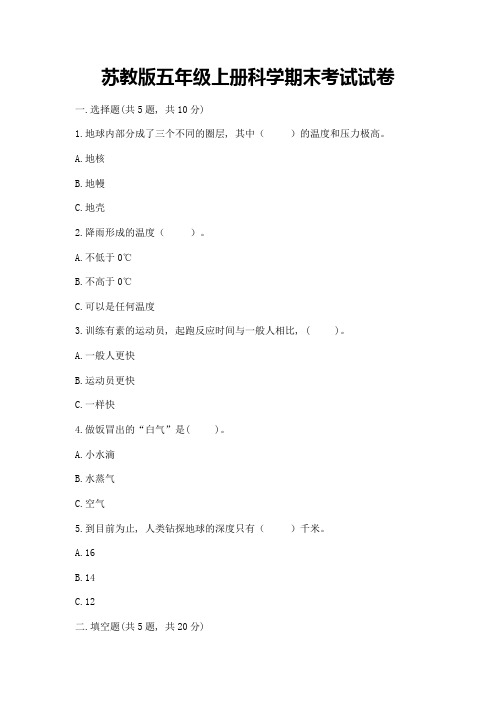 苏教版五年级上册科学期末考试试卷及一套参考答案