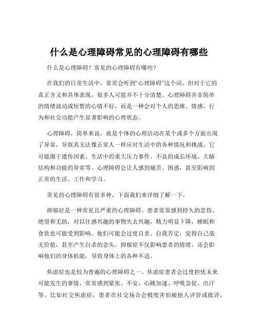 什么是心理障碍常见的心理障碍有哪些