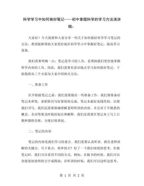 科学学习中如何做好笔记——初中掌握科学的学习方法演讲稿