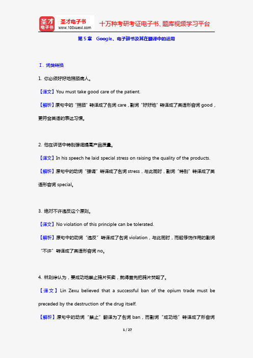 李长栓《非文学理论翻译与实践》(第2版新版)配套题库(第5章 Google、电子辞书及其在翻译中的运