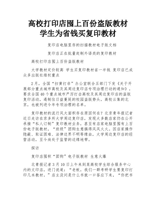 高校打印店囤上百份盗版教材 学生为省钱买复印教材