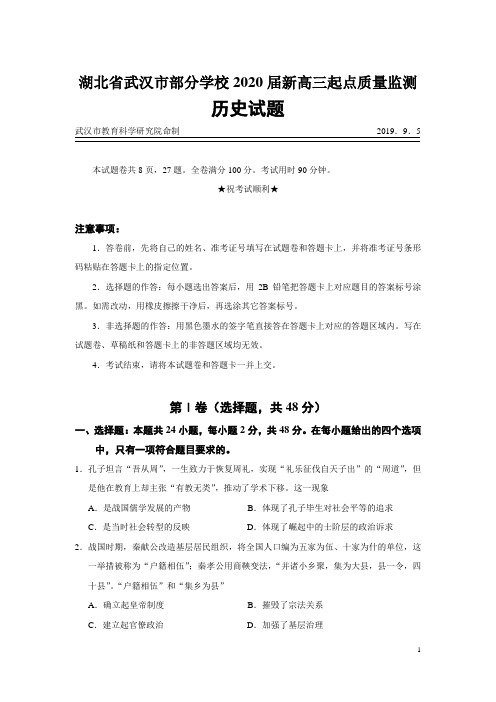 湖北省武汉市部分学校2020届新高三起点质量监测历史试题