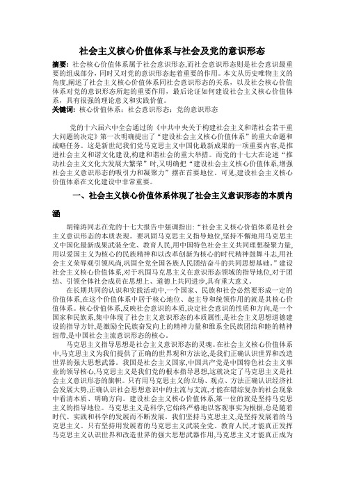 社会主义核心价值体系与社会及党的意识形态