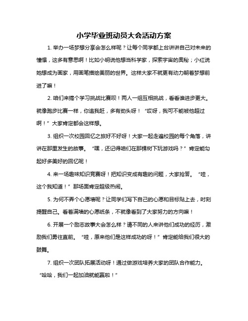 小学毕业班动员大会活动方案