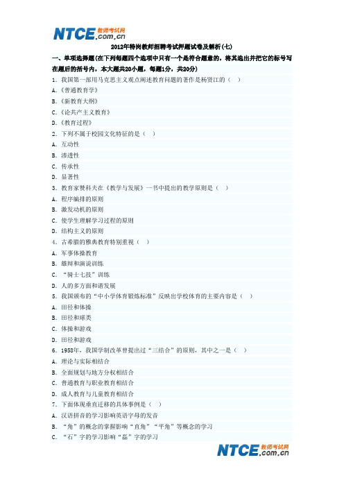 2012年特岗教师招聘考试押题试卷及解析(七)