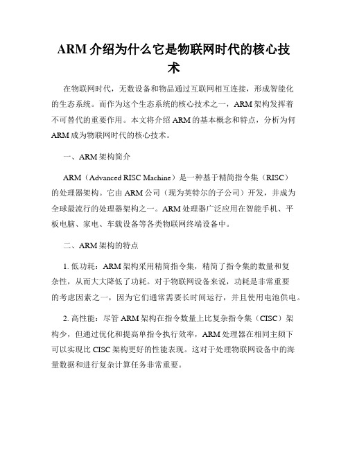 ARM介绍为什么它是物联网时代的核心技术