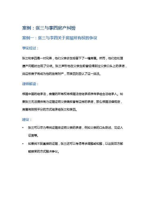 常见法律案例及解析：张三与李四房产纠纷