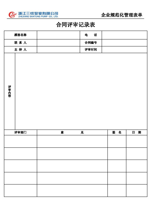 合同评审记录表、口头订单记录表