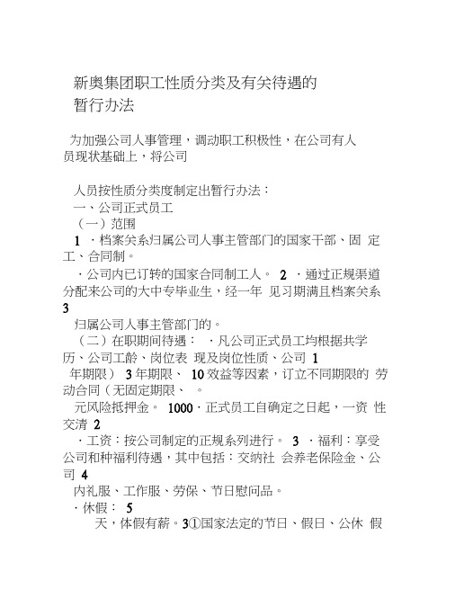 XX集团职工性质分类及有关待遇的暂行办法(精)