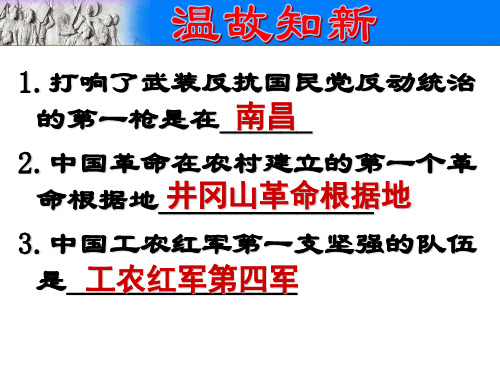 部编版历史八年级上册第17课中国工农红军长征-课件