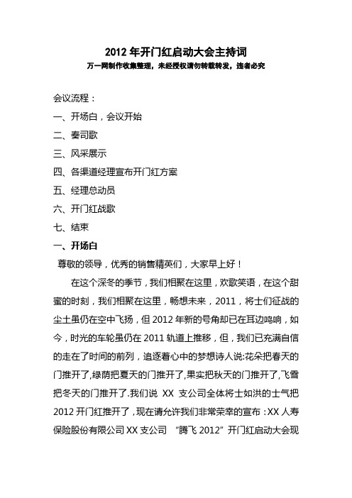 2012年开门红银行保险启动大会主持词会议流程各渠道经