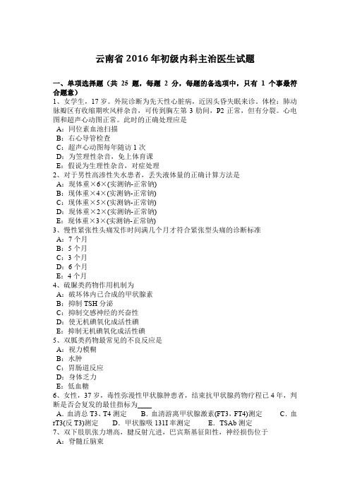 云南省2016年初级内科主治医生试题