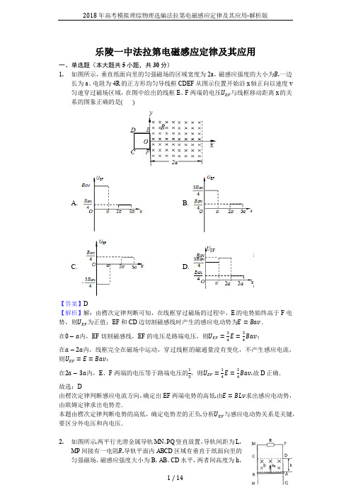 2018年高考模拟理综物理选编法拉第电磁感应定律及其应用-解析版