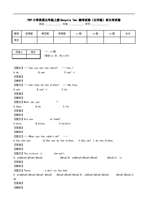 PEP小学英语五年级上册Recycle Two 测考试卷(五年级)单元考试卷.doc