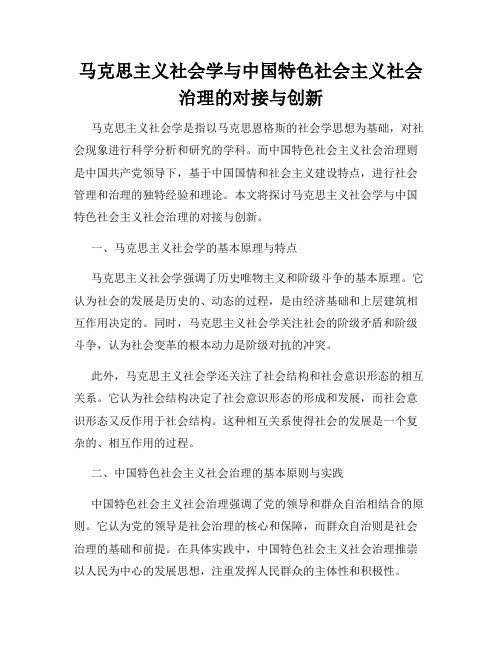 马克思主义社会学与中国特色社会主义社会治理的对接与创新