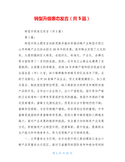 转型升级表态发言(共5篇)