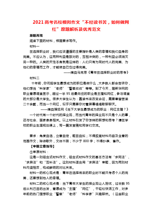 2021高考名校模拟作文“不经读书苦,如何做网红”原题解析及优秀范文