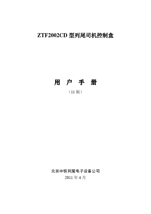 ZTF2002CD型l列尾司机控制盒用户手册(11版)