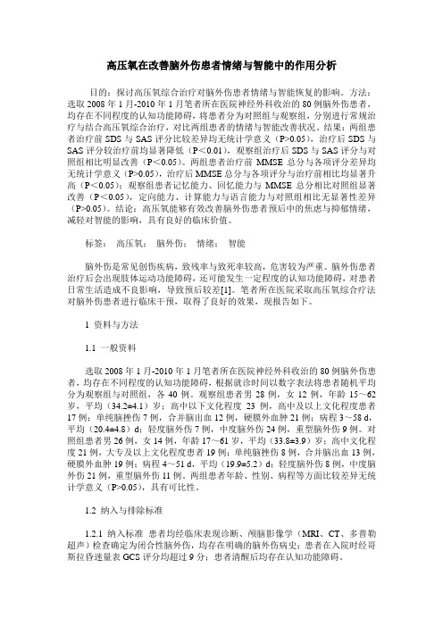 高压氧在改善脑外伤患者情绪与智能中的作用分析