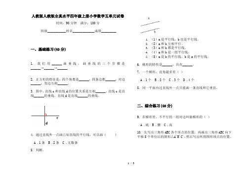 人教版人教版全真水平四年级上册小学数学五单元试卷