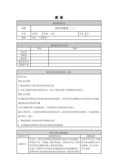 人教版生物七年级下册消化和吸收 第二课时 教案