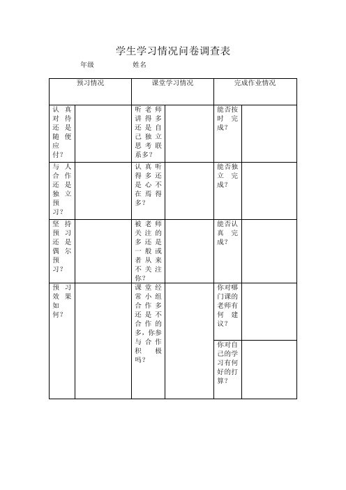 学生学习情况问卷调查表
