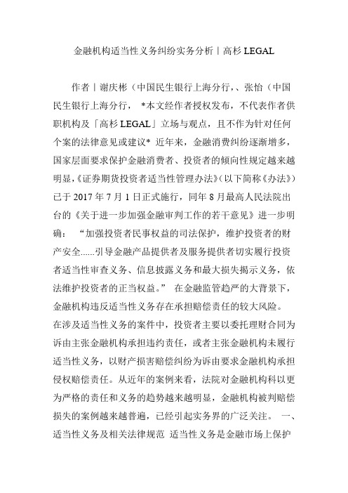 金融机构适当性义务纠纷实务分析｜高杉LEGAL