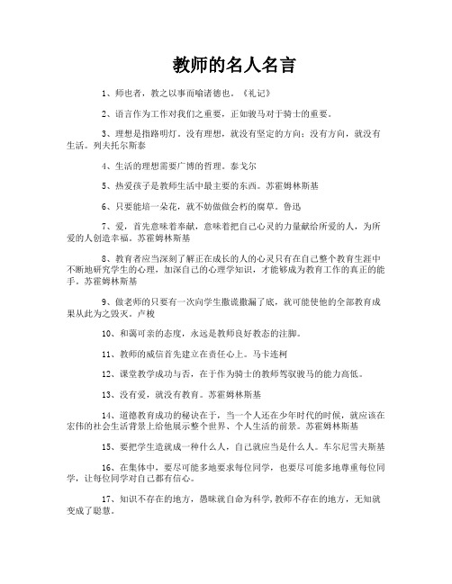 教师的名人名言