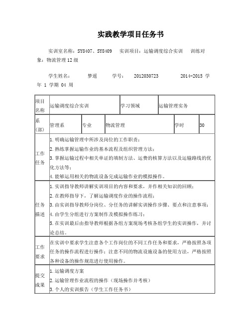 运输调度综合实训项目二学生任务书梦遥