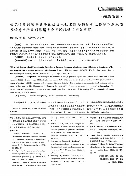 经尿道前列腺等离子体双极电切术联合经耻骨上膀胱穿刺取石术治疗良性前列腺增生合并膀胱结石疗效观察