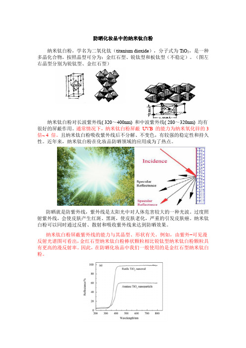 防晒化妆品中的纳米钛白粉