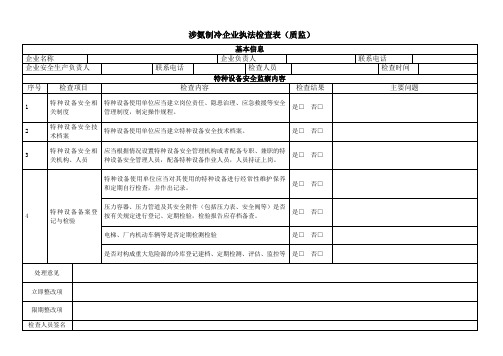 涉氨制冷企业执法检查表