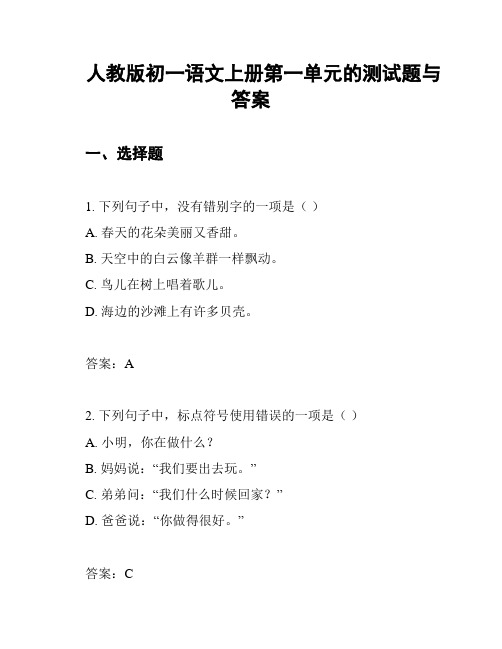 人教版初一语文上册第一单元的测试题与答案