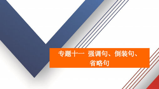 【二轮刷题】第一部分 专题11 强调句、倒装句、省略句-新高考英语二轮刷题首选卷ppt版