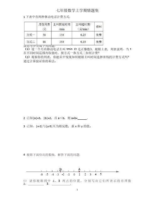 人教版七年级上学期数学错题集含答案