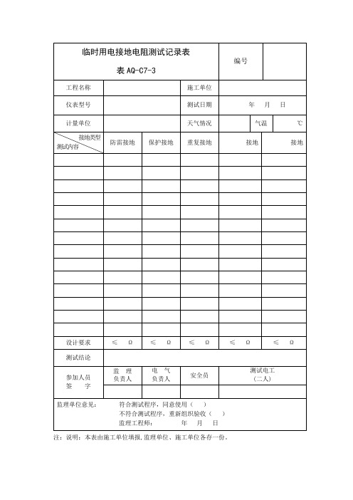 临时用电接地电阻测试记录表范本