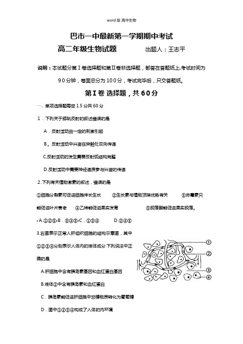 内蒙古巴彦淖尔市第一中学最新高二上学期期中考试生物普通班试题