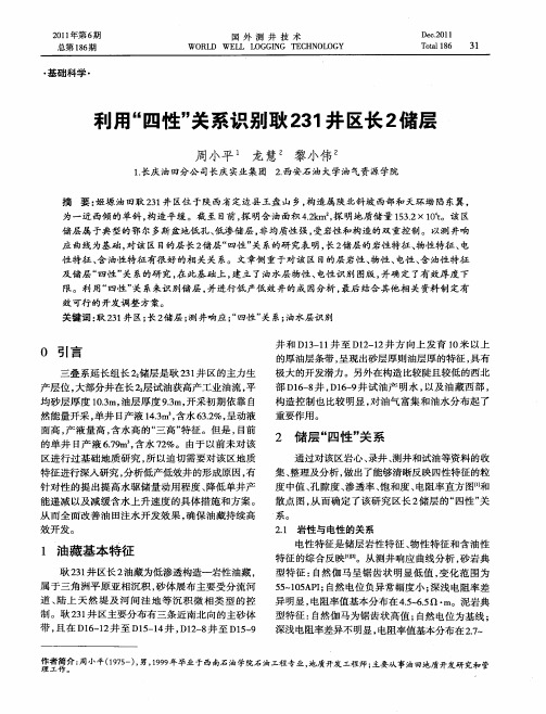 利用“四性”关系识别耿231井区长2储层