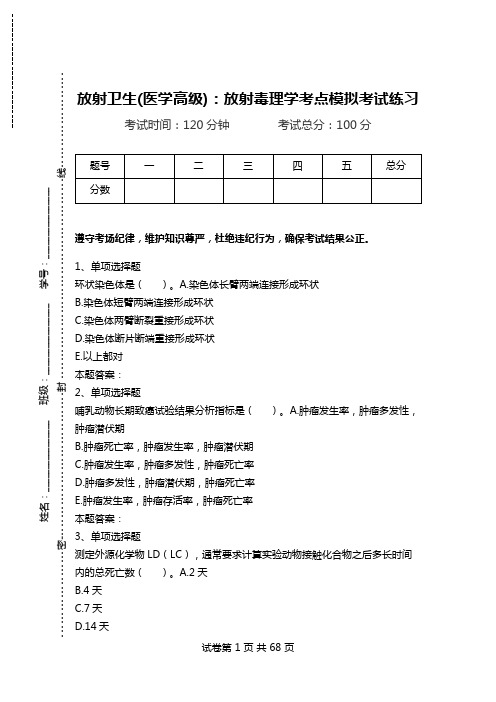 放射卫生(医学高级)：放射毒理学考点模拟考试练习.doc