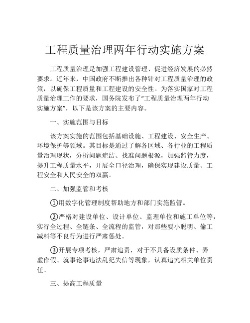 工程质量治理两年行动实施方案