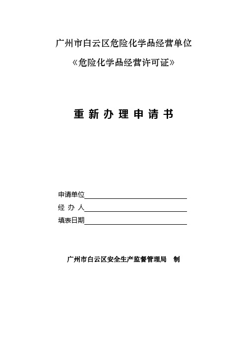 广州市白云区危险化学品经营单位 《危险化学品经营许可证》